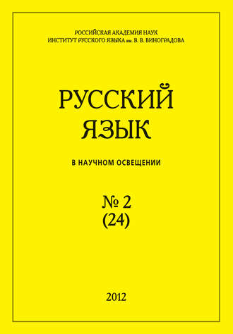 . Русский язык в научном освещении №2 (24) 2012