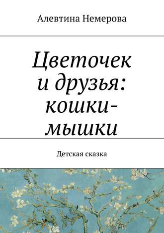 . Цветочек и друзья: кошки-мышки