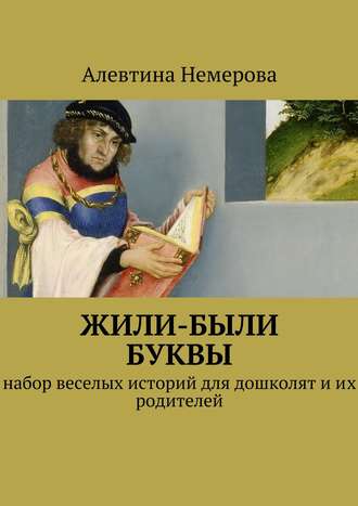 . Жили-были буквы
