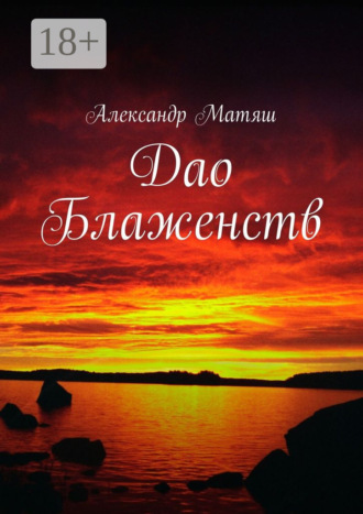 Александр Матяш. Дао Блаженств