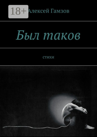 Алексей Гамзов. Был таков. стихи