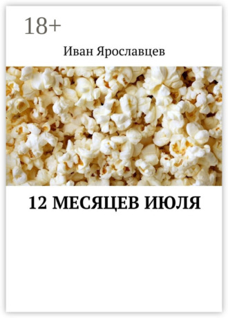 Иван Сергеевич Ярославцев. 12 месяцев июля