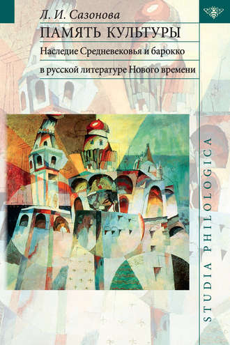 Л. И. Сазонова. Память культуры. Наследие Средневековья и барокко в русской литературе Нового времени