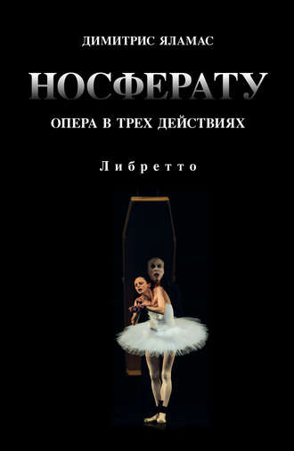 . Носферату. Опера в трех действиях. Либретто