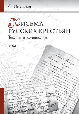 О. Б. Йокояма. Письма русских крестьян. Тексты и контексты. Том 1