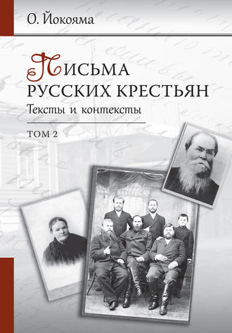 О. Б. Йокояма. Письма русских крестьян. Тексты и контексты. Том 2
