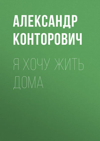 . Я хочу жить дома