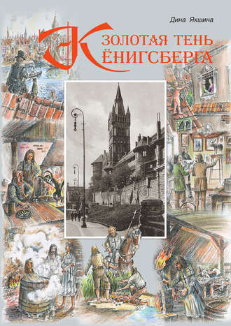 . Золотая тень Кёнигсберга