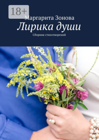 Маргарита Зонова. Лирика души. Сборник стихотворений