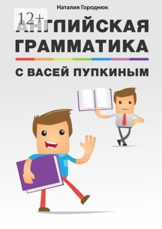 Наталия Городнюк. Английская грамматика с Васей Пупкиным