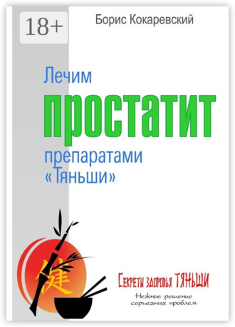 Борис Кокаревский. Лечим простатит препаратами «Тяньши». Нежное решение серьёзных проблем