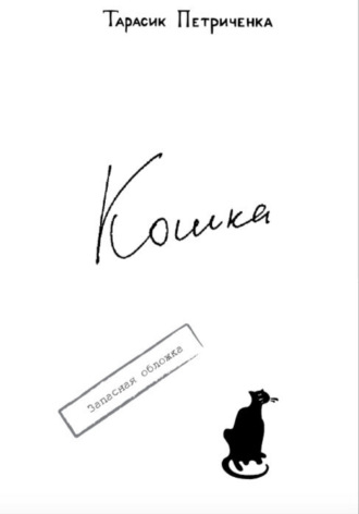 . КОШКА.
