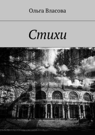 . Стихи