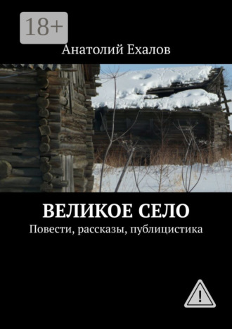 . Великое село. Повести, рассказы, публицистика