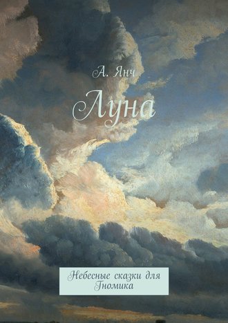 . Луна. Небесные сказки для Гномика