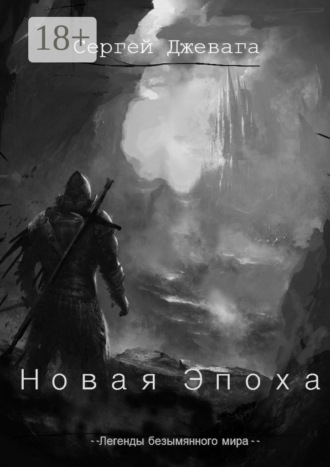 Сергей Джевага. Новая Эпоха