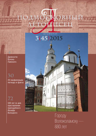. Подмосковный летописец № 3 (45) 2015