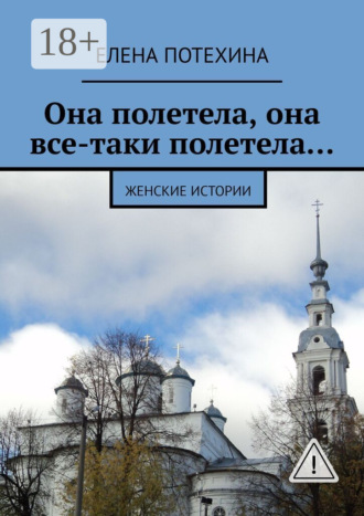 . Она полетела, она все-таки полетела… Женские истории