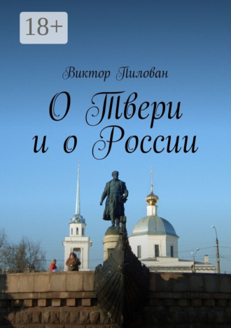 Виктор Пилован. О Твери и о России