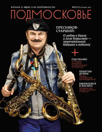 . Подмосковье №9 (117) 2015