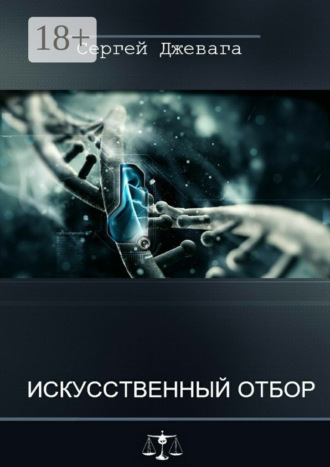 Сергей Джевага. Искусственный отбор