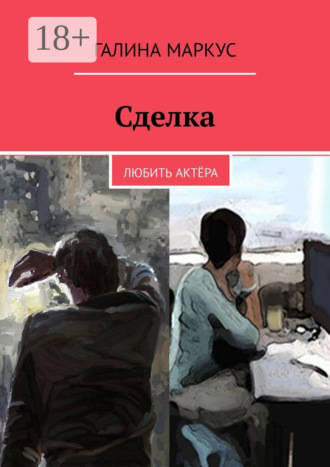 . Сделка. Любить актёра