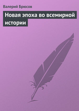 . Новая эпоха во всемирной истории
