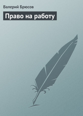. Право на работу
