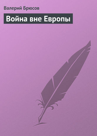 . Война вне Европы