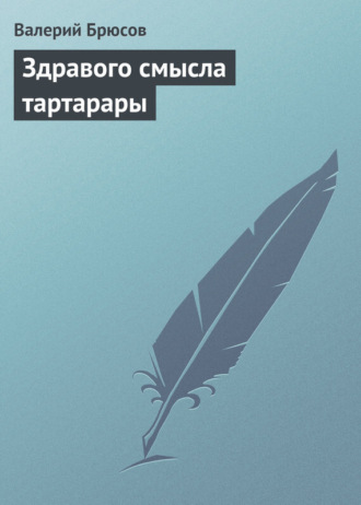 . Здравого смысла тартарары