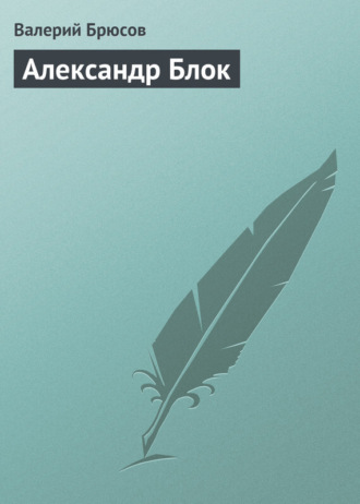 . Александр Блок