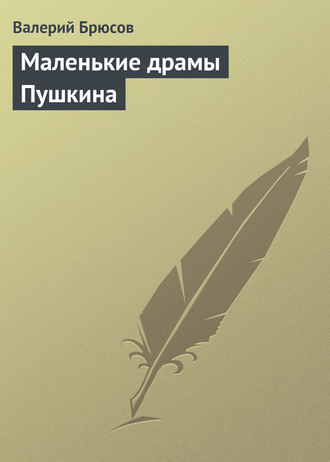 . Маленькие драмы Пушкина