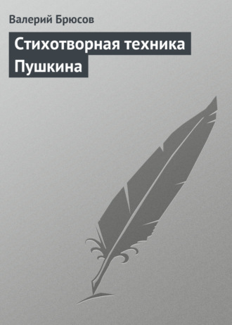 . Стихотворная техника Пушкина