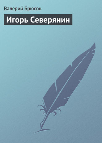 . Игорь Северянин