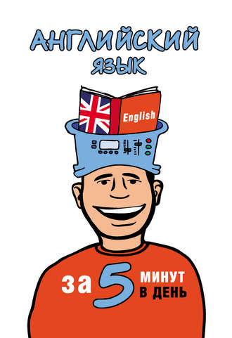 . Английский язык за 5 минут в день