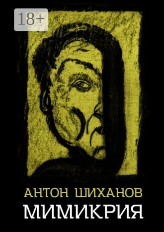 Антон Шиханов. Мимикрия