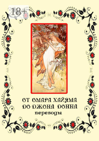 Игорь Соколов. От Омара Хайяма до Джона Донна. Переводы