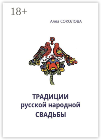 Алла Леонидовна Соколова. Традиции русской народной свадьбы