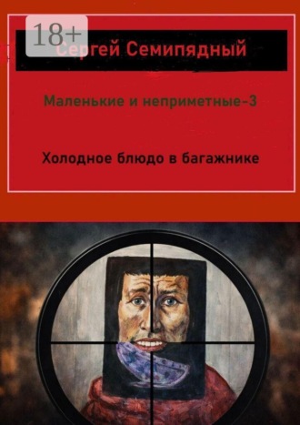 . Маленькие и неприметные — 3. Холодное блюдо в багажнике