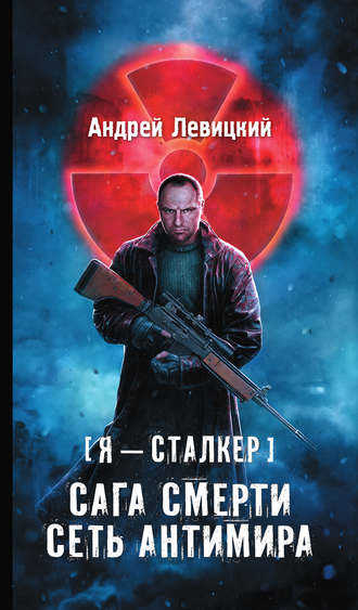 . Сага смерти. Сеть Антимира