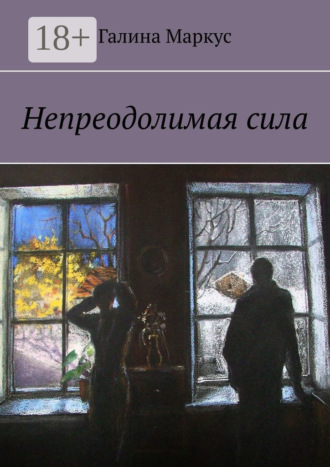 . Непреодолимая сила