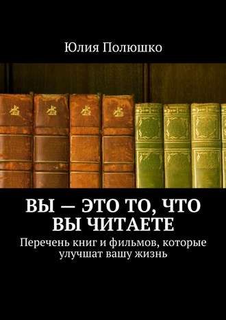 . Вы – это то, что вы читаете