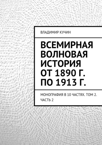 . Всемирная волновая история от 1890 г. по 1913 г. Монография в 10 частях. Том 2. Часть 2