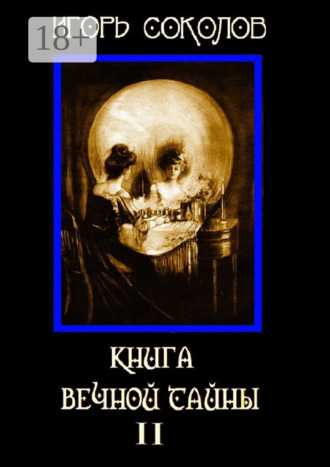Игорь Павлович Соколов. Книга вечной тайны. Том 2