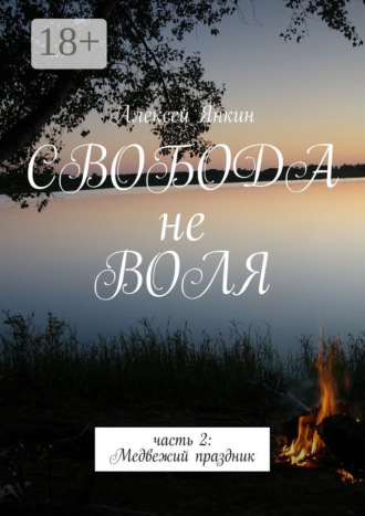 . Свобода не воля. часть 2: Медвежий праздник