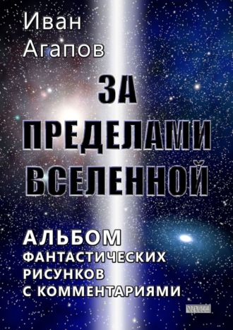 . За пределами Вселенной. Альбом фантастических рисунков с комментариями