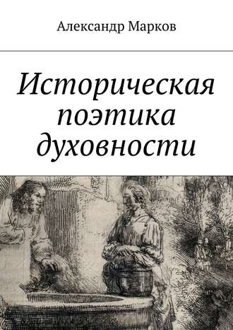 . Историческая поэтика духовности