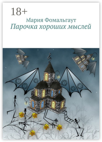 Мария Фомальгаут. Парочка хороших мыслей