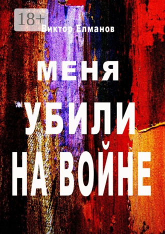 Виктор Елманов. Меня убили на войне