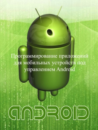 . Программирование приложений для мобильных устройств под управлением Android. Часть 1
